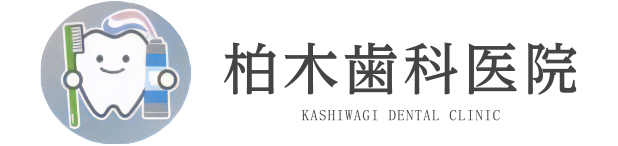 柏木歯科医院